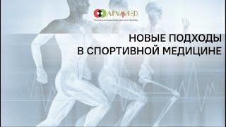 Новые подходы в спортивной медицине