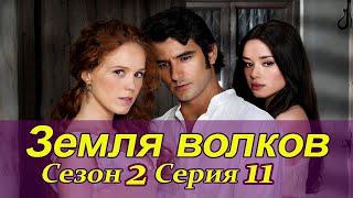 Земля волков. 2 сезон. 11 серия Испанские сериалы