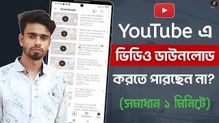 ইউটিউব এর ভিডিও ডাউনলোড করতে পারছেন না? | YouTube Video Download Problem Solve