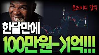 세계 1등 코인 트레이더의 코인매매 강의! 100만원에서 1억원을 만든 매매법 총정리