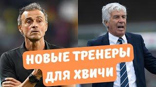 Новый тренер Наполи | Кварацхелия будет рад