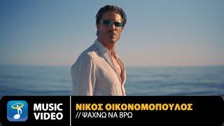 Νίκος Οικονομόπουλος – Ψάχνω Να Βρω | Official Music Video (4K)