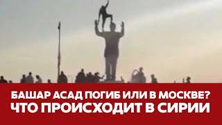 СРОЧНО ЧТО ПРОИСХОДИТ В СИРИИ ПОЛНАЯ КАРТИНА СОБЫТИЙ новости сирия асад