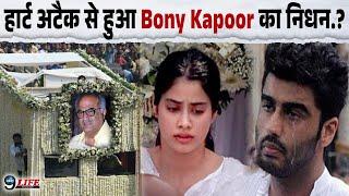 हार्ट अटैक से हुआ Bony Kapoor का निधन.?, बेटी Jhanvi-Khushi और Arjun Kapoor को लगा झटका |fact check