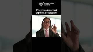 Радостный способ строить отношения