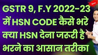 HSN wise summary reporting in GSTR 9 में किसे करनी हैं HSN wise summary