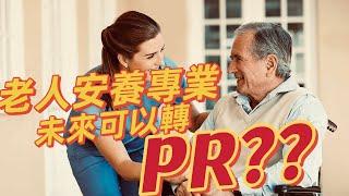 【老人安養職業】未來可以取得澳洲PR移民！？！？