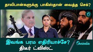 Pakistan Vs Afghanistan | Pakistan உதவி கேட்டது யாரிடம்? | Oneindia Tamil