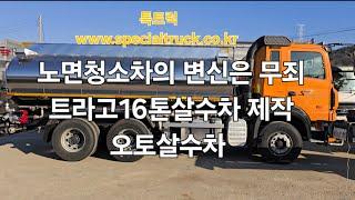 노면청소차의 변신 16톤살수차제작 중고살수차매매 특트럭 www.specialtruck.co.kr