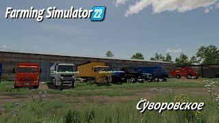 Farming Simulator 22 / Суворовское /  # 10