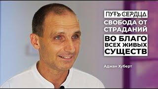 Свобода от страданий. Во благо всех живых существ/ Аджан Хуберт/ Путь сердца #44