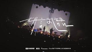 Fine樂團 [胡言亂語]Official Live Video