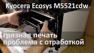 Kyocera Ecosys M5521cdw — грязная печать, снятие ленты переноса, ремонт узла отработки