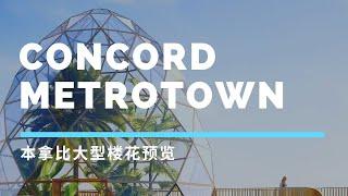 【温哥华l楼花】CONCORD METROTOWN｜Burnaby本拿比｜大型新楼盘 Preview｜Metrotown全面改造｜温哥华1号房产