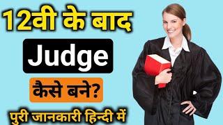 Judge Kaise Bane After 12th || Judge Kaise Bane || Judge Ki Taiyari Kaise Kare || Judge Ki Salary ||