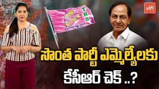 CM KCR Gives Shock to TRS Sitting MLA's For Next Election | Telangana Elections 2023 | YOYO TV