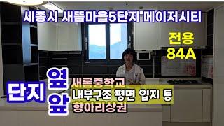 737.세종시2생활권 새뜸마을5단지 메이저시티 전용84A타입 1005세대 대단지 내부구조 평면 궁금하신분들을 위한 영상