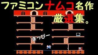 ファミコン　ナムコ　名作厳選集　プレイBGM