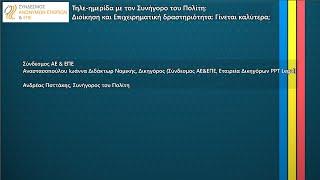 Συνήγορος του Πολίτη:  Διοίκηση και Επιχειρηματική δραστηριότητα: Γίνεται καλύτερα;