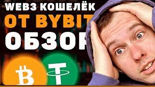 Wallet/BYBIT Web3 обзор | Bybit wallet IDO – новая площадка для заработка | Биржа Байбит, Криптовал