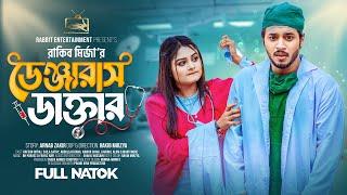 ডেঞ্জারাস ডাক্তার | Prank King | Rafsan Imtiaj | Saila Sathy | Rakib Mirzya | Bangla New Natok 2023