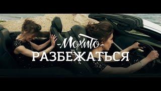 МОХИТО - Разбежаться / Mojito -  Break down (Official video)