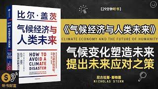 《气候经济与人类未来》解读气候变化，塑造未来命运探讨气候变化对人类社会和经济发展的影响,提出未来应对之策。听书财富ListeningtoForture