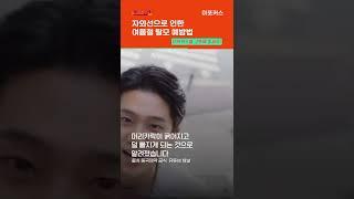 "더위·자외선이 여름철 탈모 유발"..판시딜 등 치료제 먹으면 좋은 이유 #shorts / 이포커스