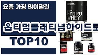 옵티멈플래티넘하이드로웨이 추천 판매순위 Top10 || 가격 평점 후기 비교