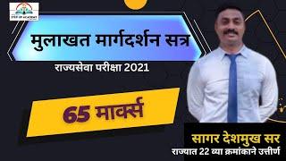 मुलाखत मार्गदर्शन -RAJYSEVA 2021 Interview Guidance Session-BY SAGAR DESHMUKH SIR #stepupacademy