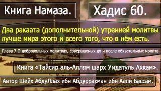 60 Два ракаата (дополнительной) утренней молитвы лучше мира этого и всего того, что в нём есть.