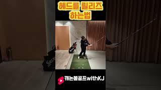 [LessonShorts]  헤드 릴리즈 하는법#골프레슨 #golf #골프 #골프스윙 #golfswing #golftips