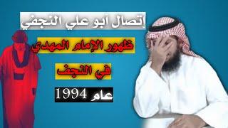 إتصال أبو علي النجفي | #ظهور_الإمام_المهدي | #فراج_الصهيبي