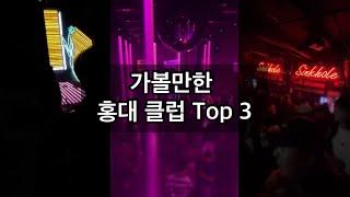 2024 홍대 클럽 추천 l 홍대 클럽 Top 3 (힙합, EDM)