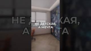 Не детская, а мечта!