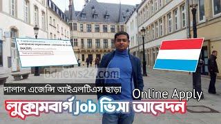 Luxembourg work permit visa |  Online Apply | luxembourg work visa for bangladeshi