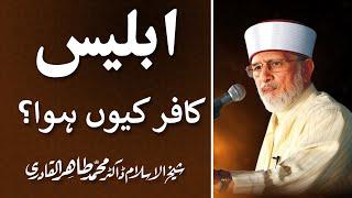 Iblees Kafir kuin howa? [Speech Shaykh-ul-Islam Dr. Muhammad Tahir-ul-Qadri]