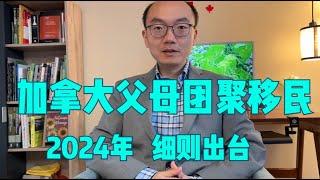 2024年加拿大父母团聚移民细则出台