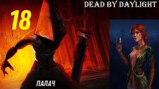 Лав. Dead by Daylight & Мертвы к рассвету (Палач). №18. Смертельные узы.