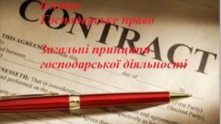 ГКУ  Загальні принципи господарської діяльності