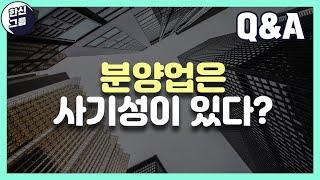 QNA 분양업은 사기성이 있다? 취업이 고민됩니다. 분양상담사에 대한 불편한 진실에 대해