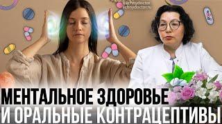 Оральные контрацептивы и ментальное здоровье