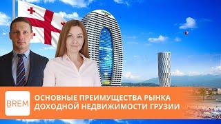 Основные преимущества рынка доходной недвижимости Грузии. ТОП коммерческая недвижимость Грузии BREM