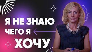 Как отличить свои мечты от навязанных?