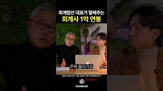 놀라운 신입 회계사 초봉 수준