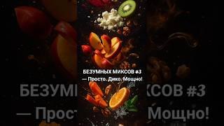 6 безумных миксов #3 — простые продукты, эффект как у дорогих суперфудов!