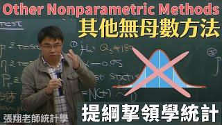 其他無母數統計方法 (Other Nonparametric Methods), 《提綱挈領學統計》, 9 版, 第 14 章