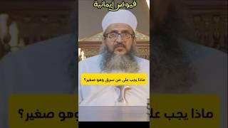 ماذا يجب على من سرق وهو صغير؟ #الشيخ_إبراهيم_الصوافي