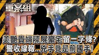 美艷貴婦遭反綁「陳屍豪宅」線索剩恐嚇字條？！警收神秘線報「兇手竟是前國手」殺機曝？！/廟婆全身「戴滿金飾」遭惡徒砍下變賣？！身中50刀死狀離奇？！《重案組》20250111｜楊茹涵