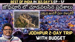 Jodhpur full tour in telugu | Jodhpur tourist places | Jodhpur 2-Day trip | Rajasthan